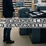 プリンターの処分はヤマダ電機でできる？料金と持ち込み方法を解説