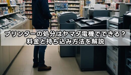 プリンターの処分はヤマダ電機でできる？料金と持ち込み方法を解説