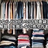 服を売るならどこがいい？知恵袋の疑問を徹底解説｜失敗しない売り方まとめ