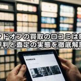 ブランドオフの買取の口コミは悪い？評判と査定の実態を徹底解説