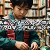 【仮面ライダーベルトの買取】ブックオフは安い？相場と高く売るコツ