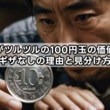 側面がツルツルの100円玉の価値は？ギザなしの理由と見分け方