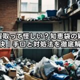 訪問買取って怪しい？知恵袋の疑問を解決｜手口と対処法を徹底解説