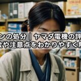 パソコンの処分｜ヤマダ電機の評判は？料金や注意点をわかりやすく解説