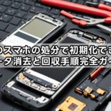 ドコモのスマホの処分で初期化できない？データ消去と回収手順完全ガイド