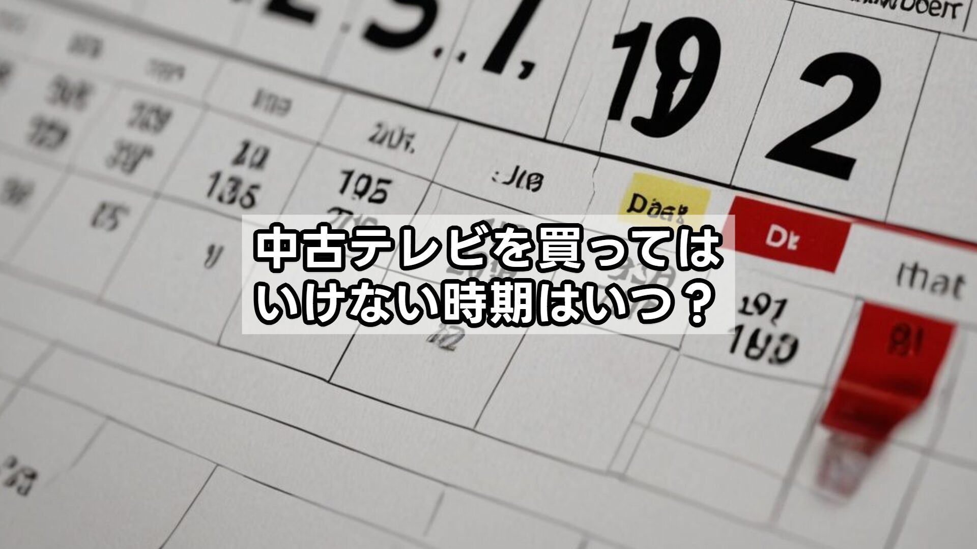 中古テレビを買ってはいけない時期はいつ？