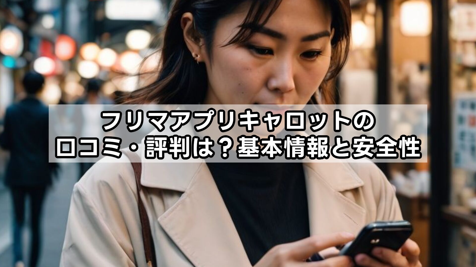 フリマアプリキャロットの口コミ・評判は？基本情報と安全性