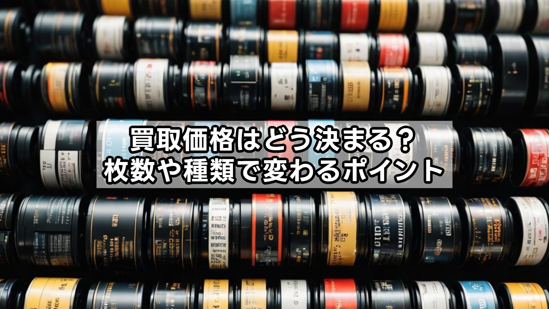 買取価格はどう決まる？枚数や種類で変わるポイント