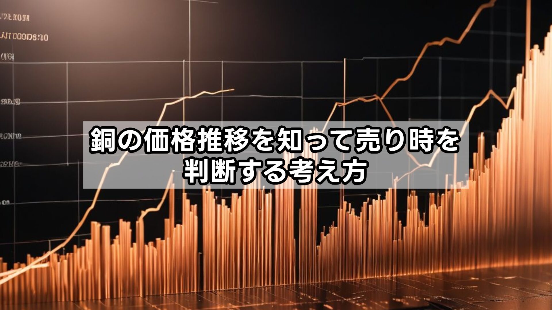 銅の価格推移を知って売り時を判断する考え方