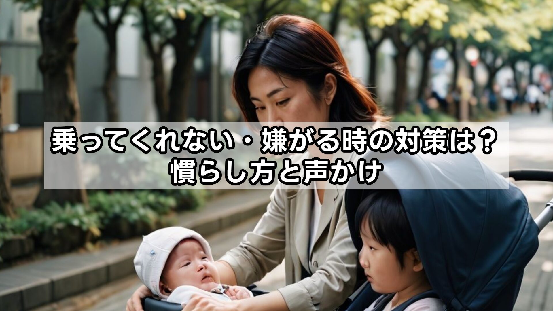 乗ってくれない・嫌がる時の対策は？慣らし方と声かけ