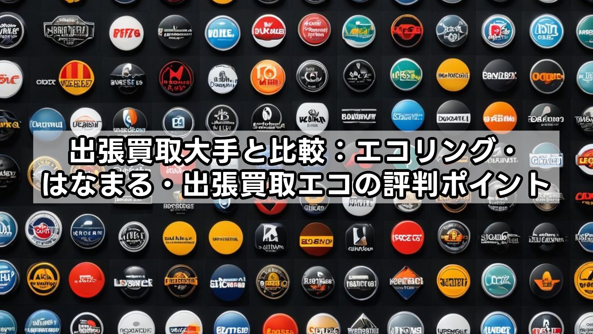 出張買取大手と比較：エコリング・はなまる・出張買取エコの評判ポイント