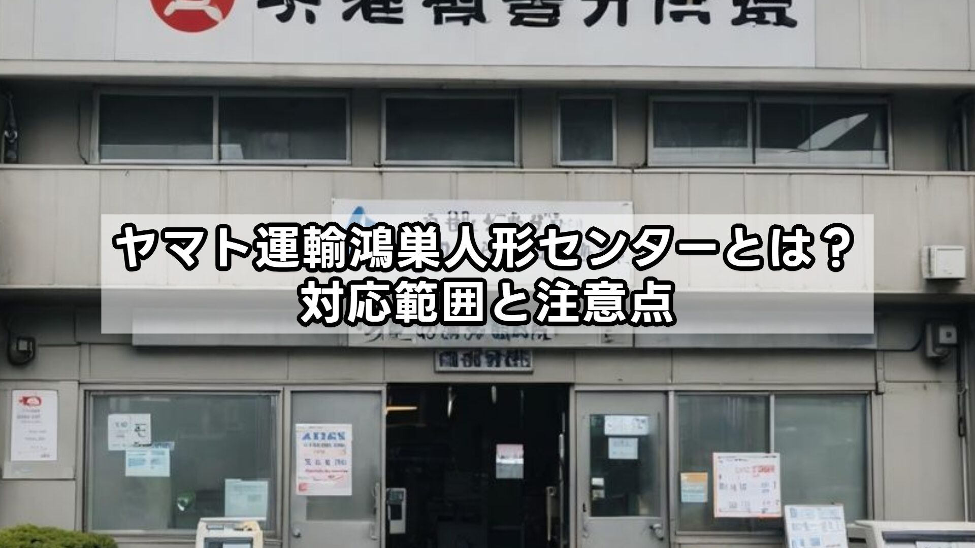 ヤマト運輸鴻巣人形センターとは？対応範囲と注意点