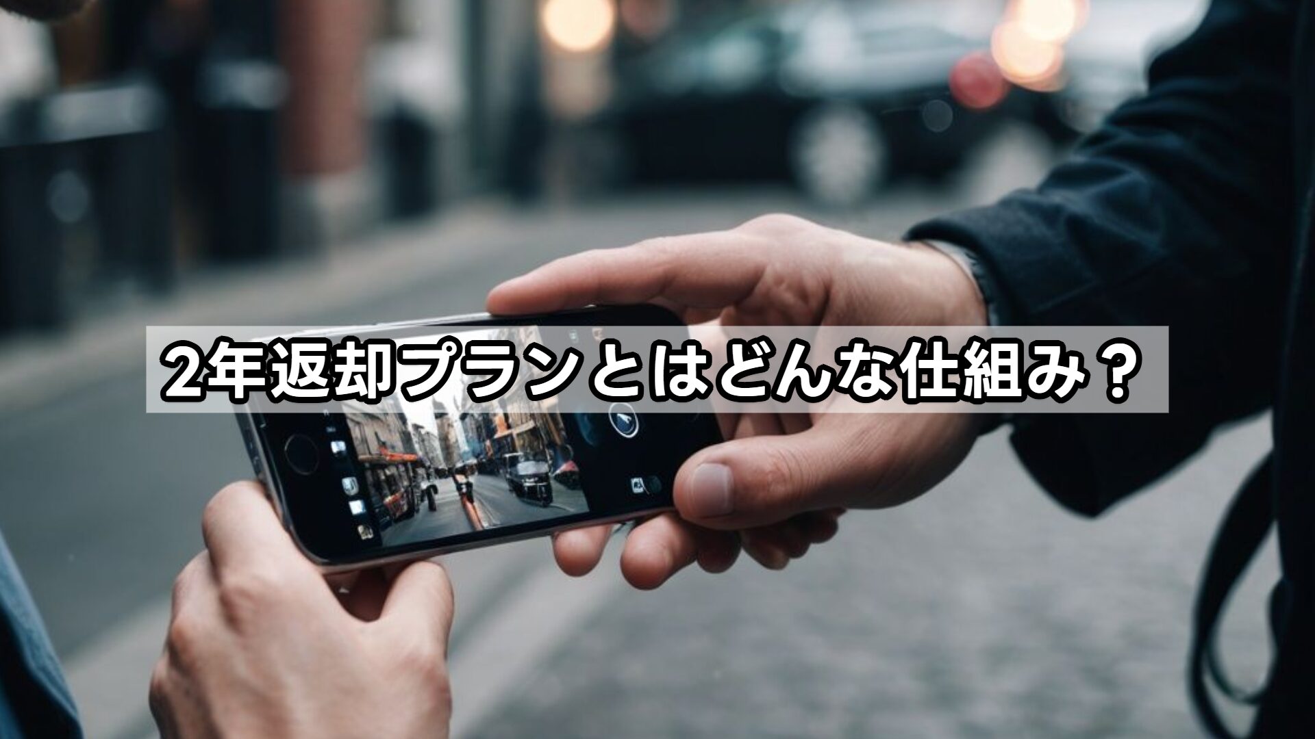 2年返却プランとはどんな仕組み?