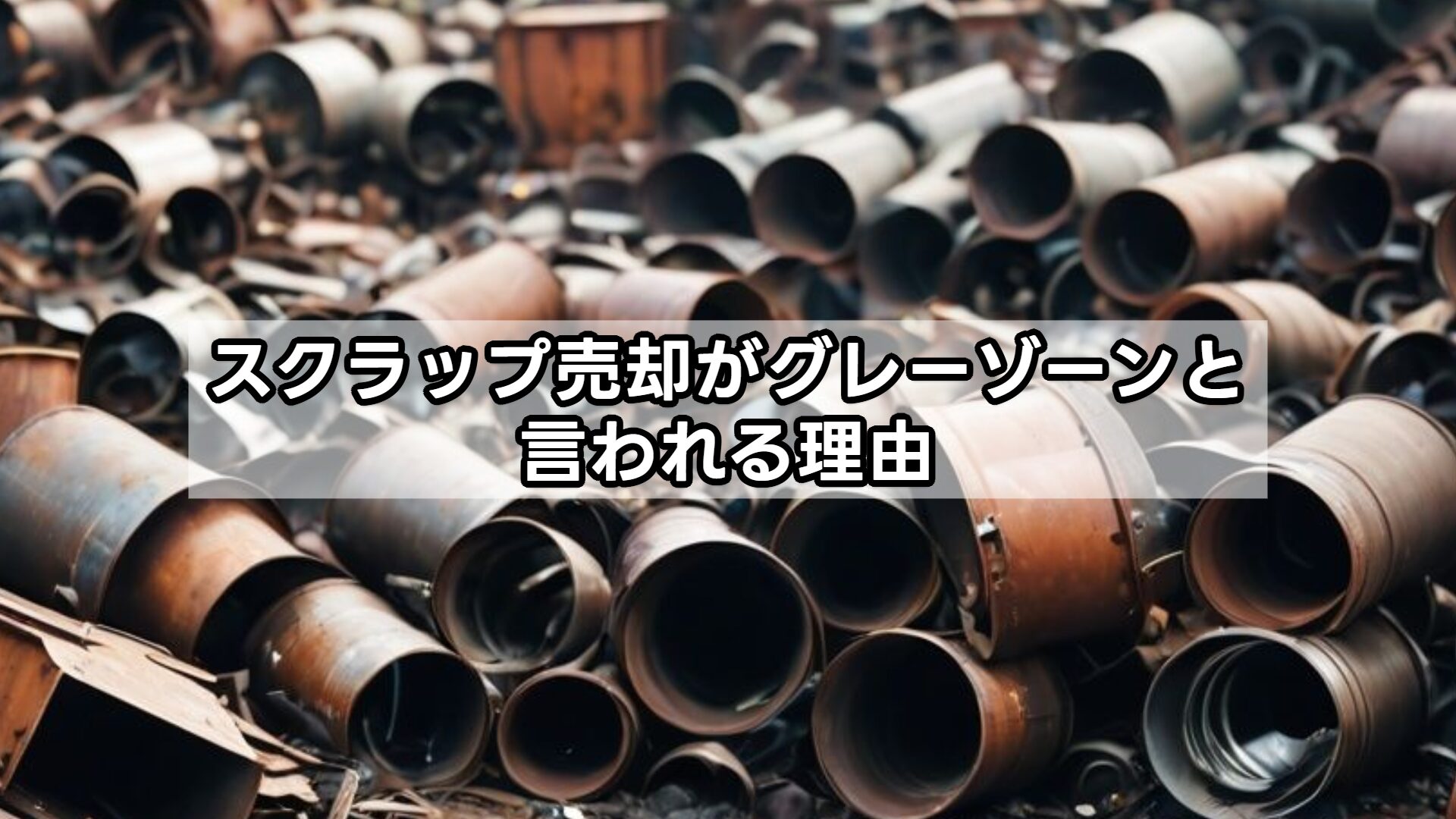 スクラップ売却がグレーゾーンと言われる理由