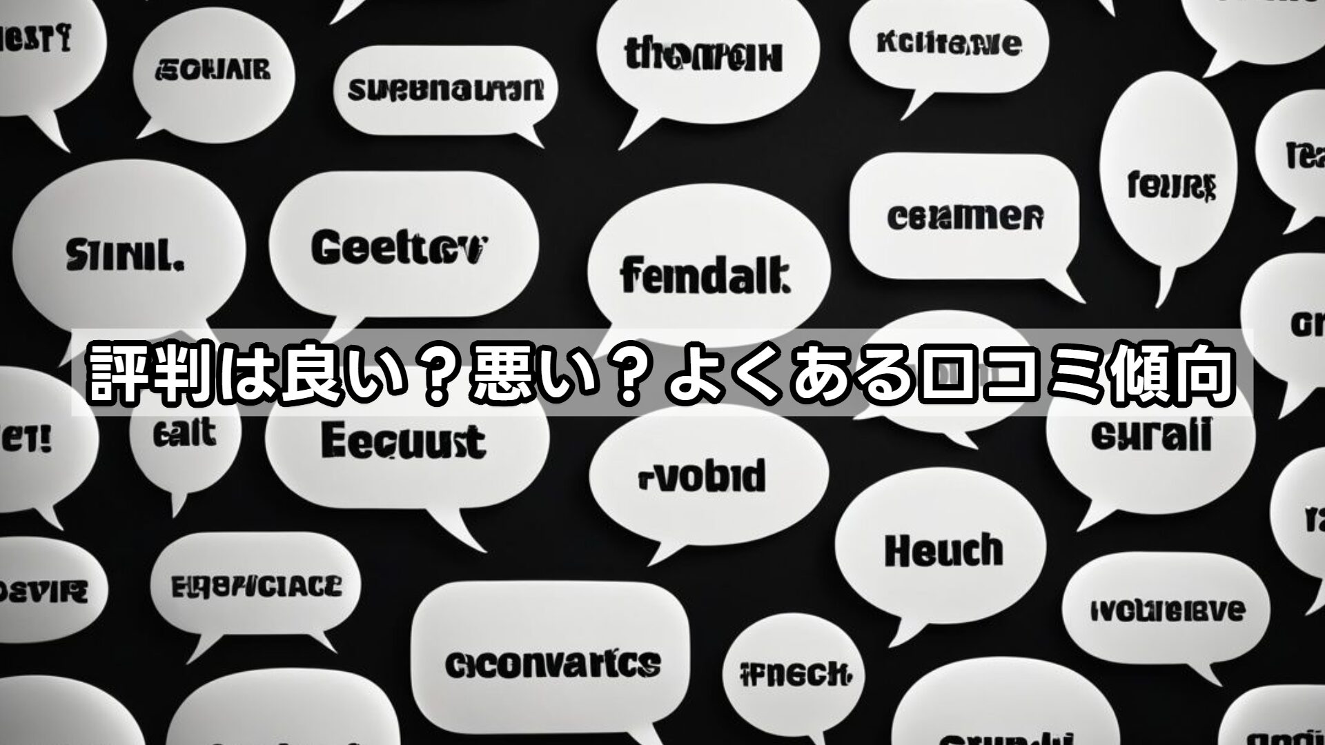 評判は良い？悪い？よくある口コミ傾向