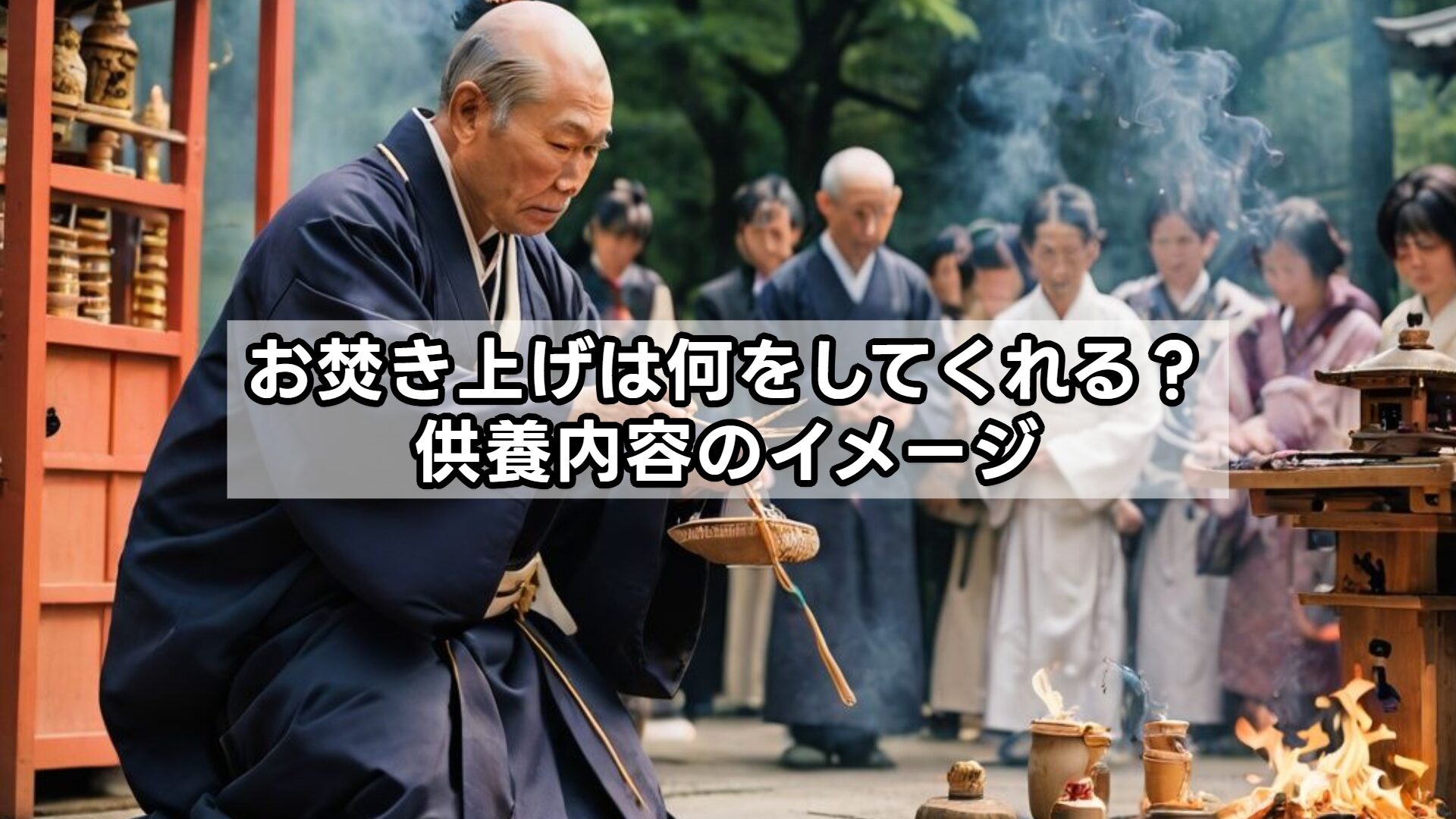 お焚き上げは何をしてくれる？供養内容のイメージ