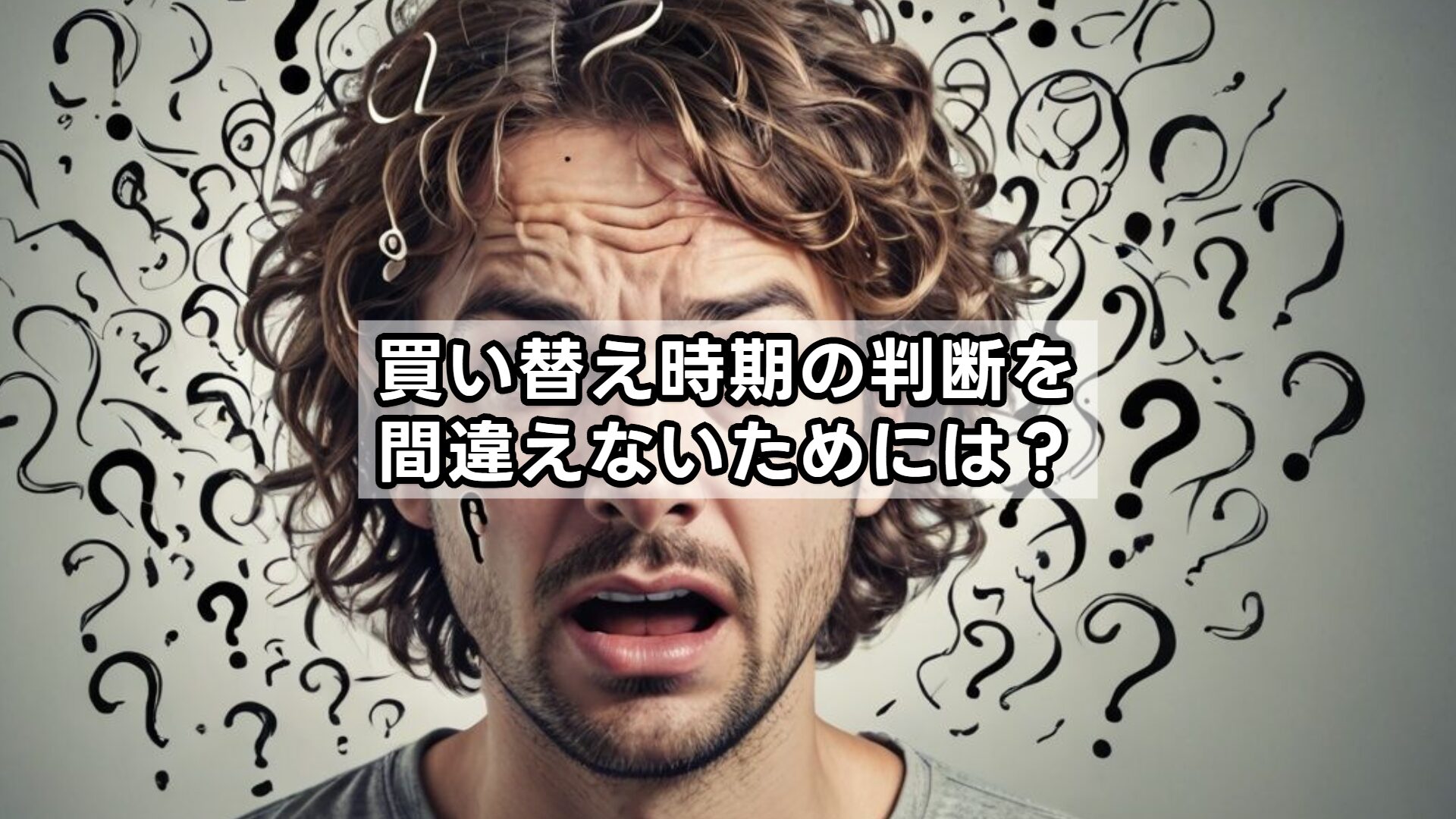 買い替え時期の判断を間違えないためには？
