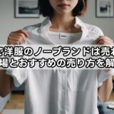 買取で洋服のノーブランドは売れる？相場とおすすめの売り方を解説