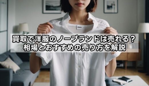 買取で洋服のノーブランドは売れる？相場とおすすめの売り方を解説