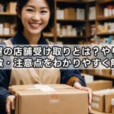 駿河屋の店舗受け取りとは？やり方・日数・注意点をわかりやすく解説