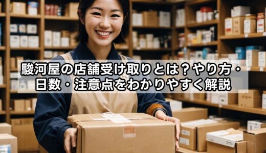 駿河屋の店舗受け取りとは？やり方・日数・注意点をわかりやすく解説