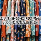 リサイクル着物1000円は大阪で買える？安く探す方法と注意点