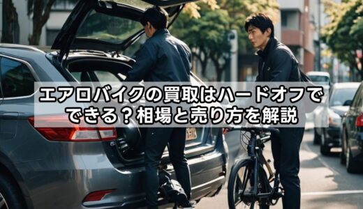 エアロバイクの買取はハードオフでできる？相場と売り方を解説