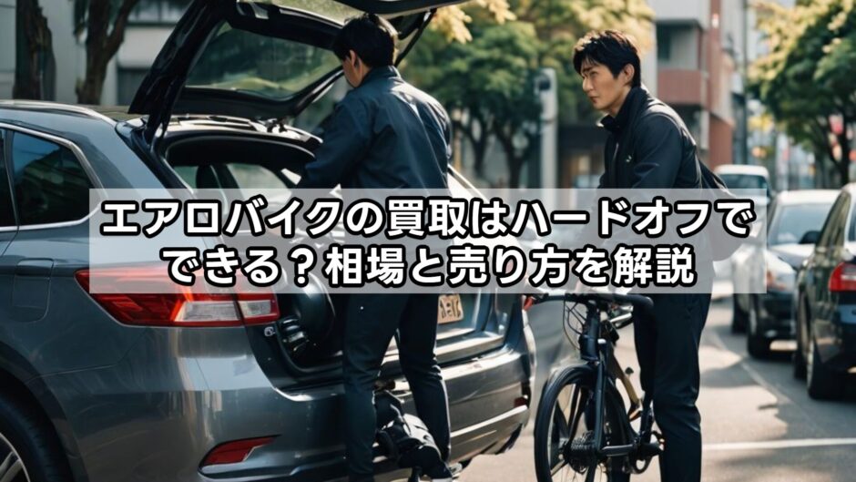 エアロバイクの買取はハードオフでできる？相場と売り方を解説