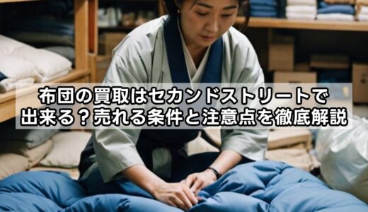 布団の買取はセカンドストリートで出来る？売れる条件と注意点を徹底解説