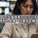 セカストの出張買取の口コミは悪い？評判と料金・注意点を解説