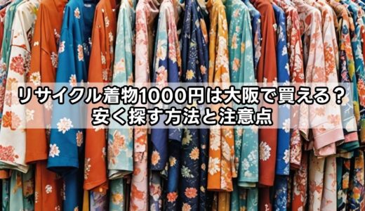 リサイクル着物1000円は大阪で買える？安く探す方法と注意点