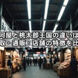 駿河屋と桃太郎王国の違いは？買取・通販・店舗の特徴を比較