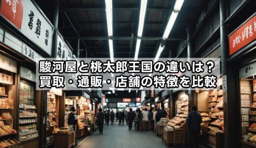 駿河屋と桃太郎王国の違いは？買取・通販・店舗の特徴を比較