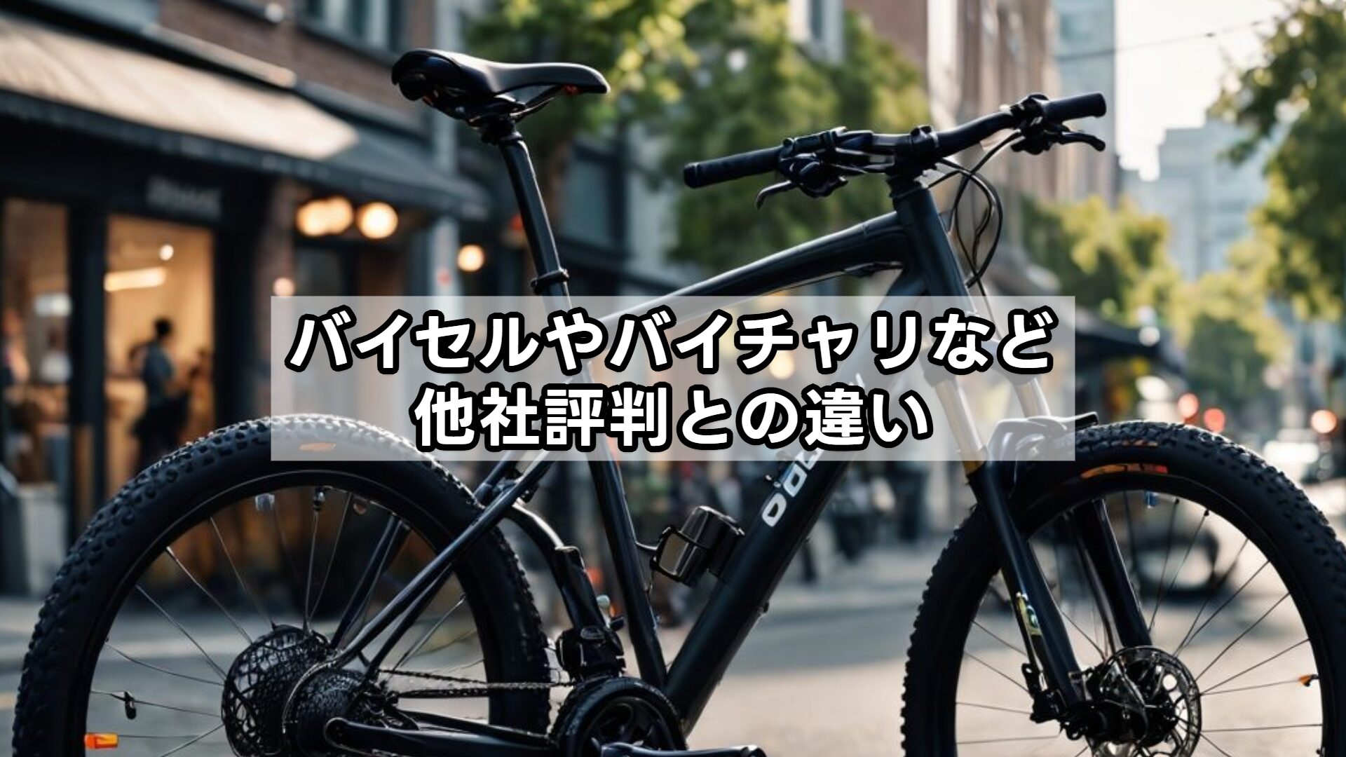 バイセルやバイチャリなど他社評判との違い