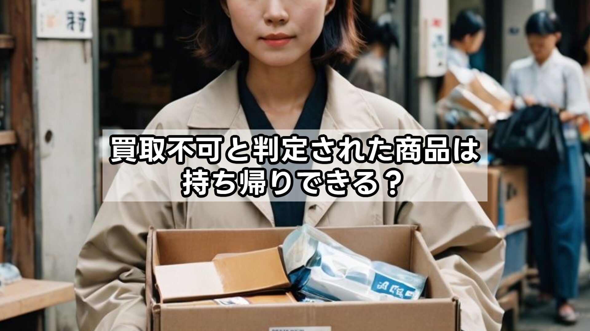 買取不可と判定された商品は持ち帰りできる？