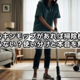 ダスキンモップがあれば掃除機はいらない？使い分けと本音を解説