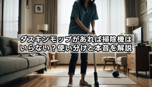 ダスキンモップがあれば掃除機はいらない？使い分けと本音を解説