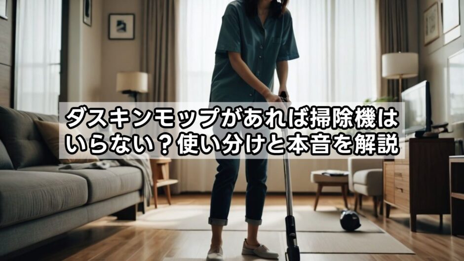 ダスキンモップがあれば掃除機はいらない？使い分けと本音を解説