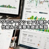 エコリングのオークションは儲からない？仕組みと実態を徹底解説