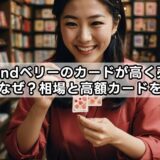 ラブandベリーのカードが高く売れるのはなぜ?相場と高額カードを解説