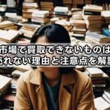 古本市場で買取できないものは何？売れない理由と注意点を解説