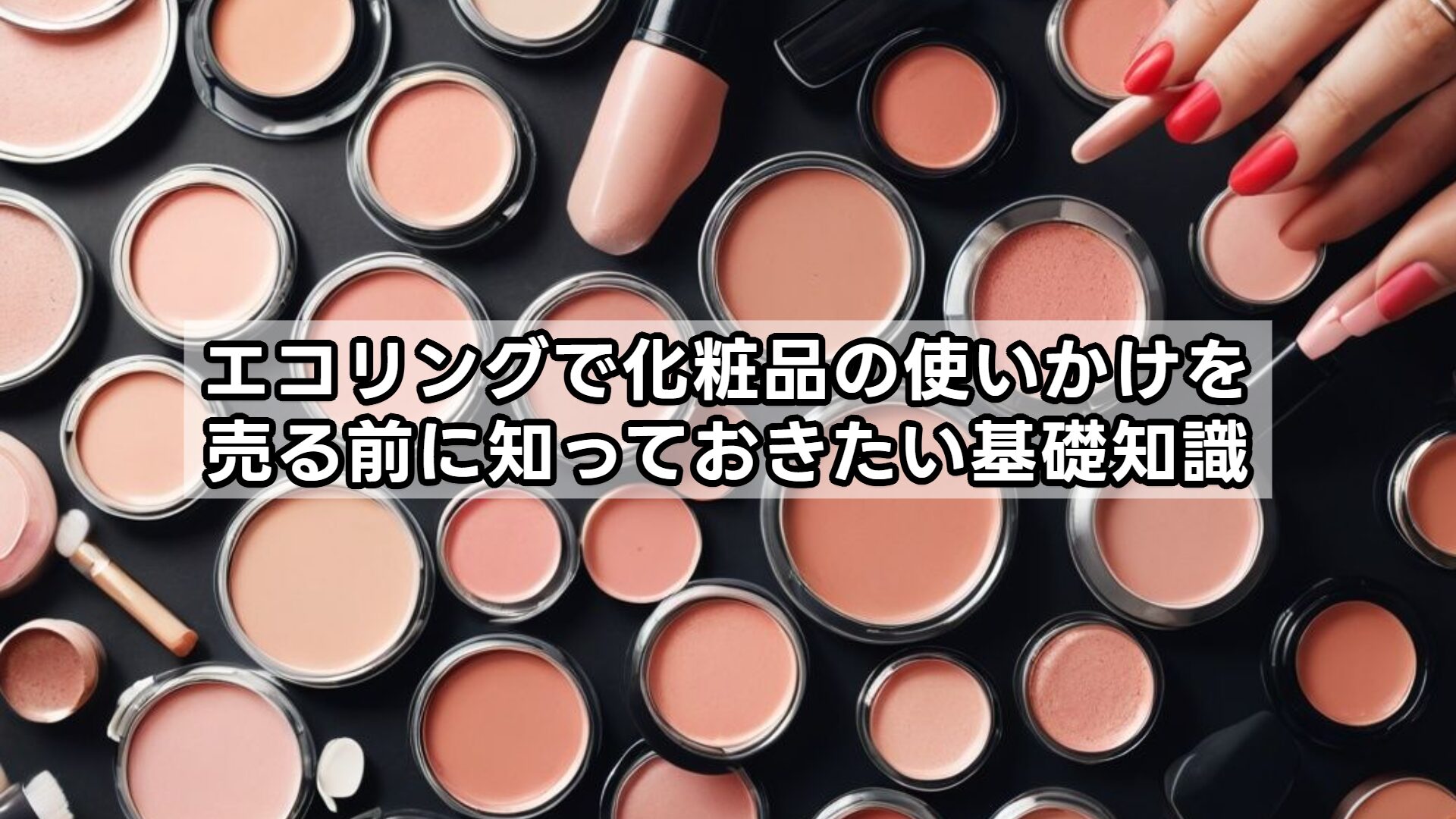 エコリングで化粧品の使いかけを売る前に知っておきたい基礎知識