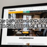 リネットジャパンのリサイクルの評判はどう？口コミと実態を解説