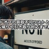 ハードオフの買取不可リストとは？持ち帰りや引き取り対応まで解説
