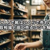 セカストで靴はいくらで売れる？買取相場と高く売るコツを解説