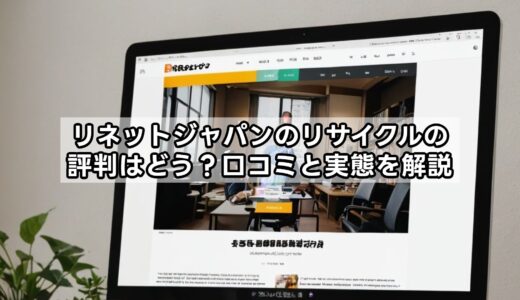 リネットジャパンのリサイクルの評判はどう？口コミと実態を解説
