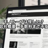 モノループは怪しい？評判・会社概要・手数料まで不安を解消