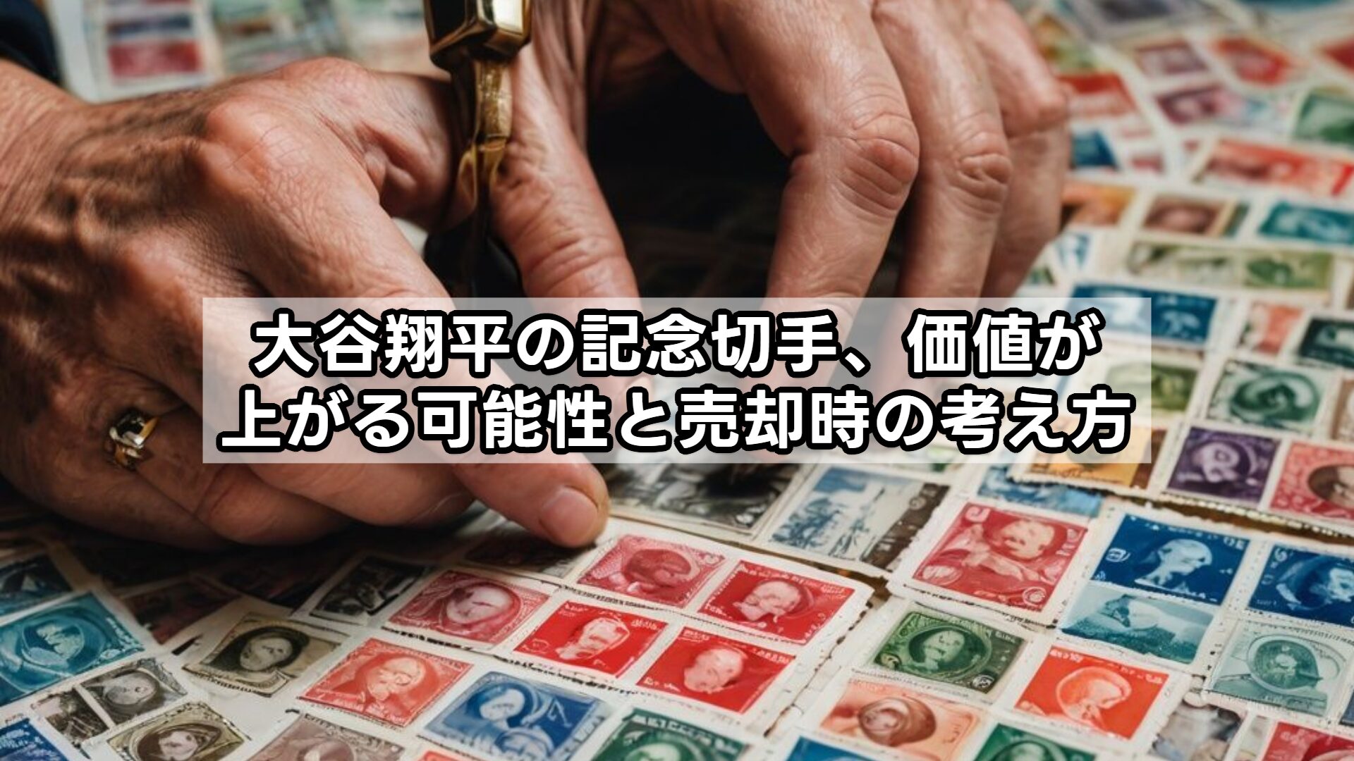 大谷翔平の記念切手、価値が上がる可能性と売却時の考え方
