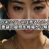 18金のネックレスは売るといくら？知恵袋の疑問を相場から解説