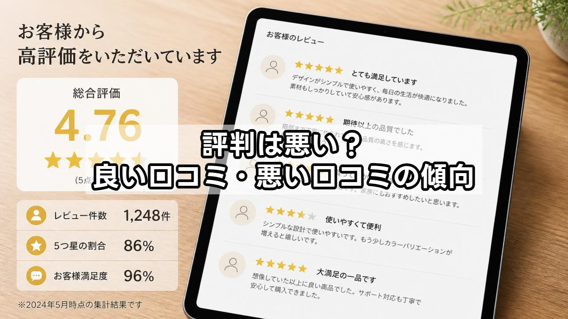 評判は悪い？良い口コミ・悪い口コミの傾向